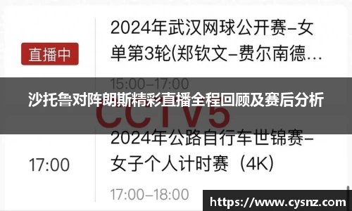 沙托鲁对阵朗斯精彩直播全程回顾及赛后分析