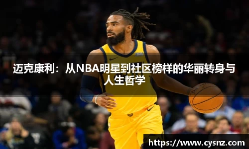 迈克康利：从NBA明星到社区榜样的华丽转身与人生哲学