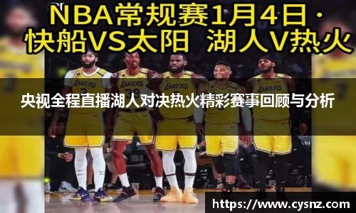 央视全程直播湖人对决热火精彩赛事回顾与分析