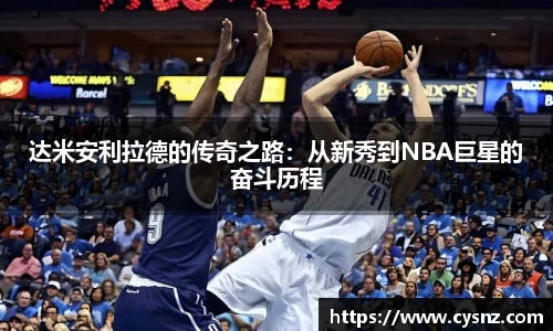 达米安利拉德的传奇之路：从新秀到NBA巨星的奋斗历程