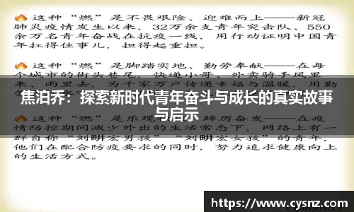 焦泊乔：探索新时代青年奋斗与成长的真实故事与启示