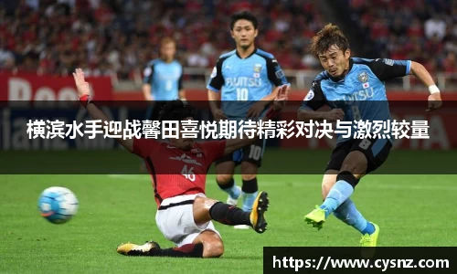 横滨水手迎战馨田喜悦期待精彩对决与激烈较量