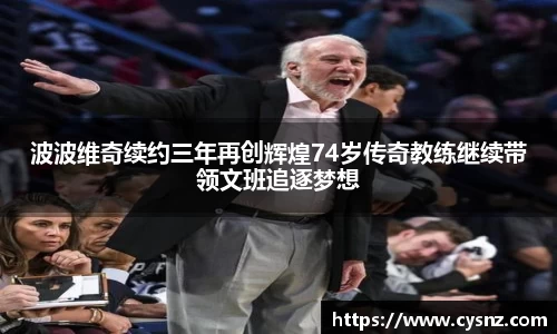 波波维奇续约三年再创辉煌74岁传奇教练继续带领文班追逐梦想