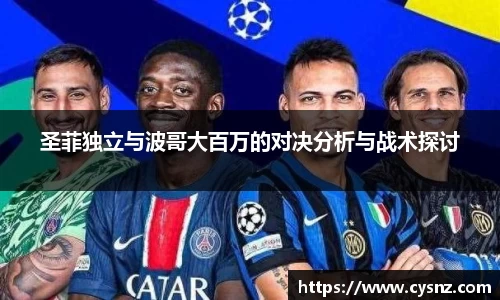圣菲独立与波哥大百万的对决分析与战术探讨