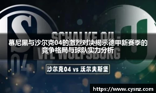 慕尼黑与沙尔克04的激烈对决揭示德甲新赛季的竞争格局与球队实力分析