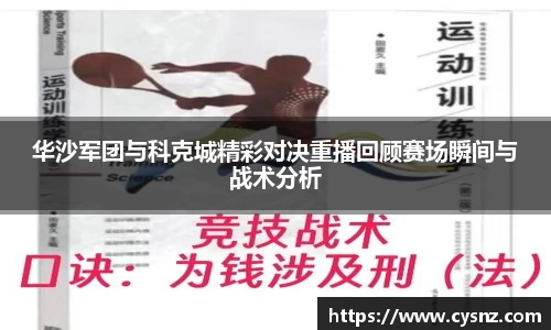 华沙军团与科克城精彩对决重播回顾赛场瞬间与战术分析