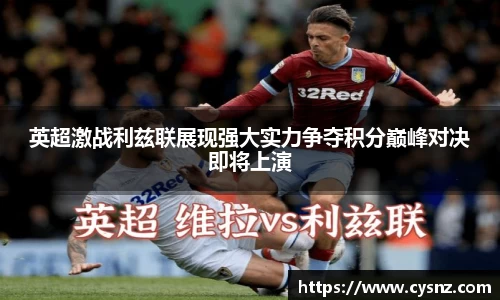 英超激战利兹联展现强大实力争夺积分巅峰对决即将上演