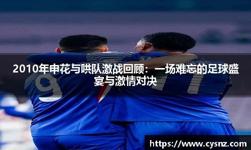 2010年申花与哄队激战回顾：一场难忘的足球盛宴与激情对决