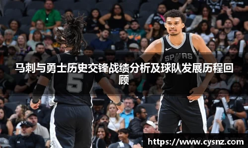 马刺与勇士历史交锋战绩分析及球队发展历程回顾