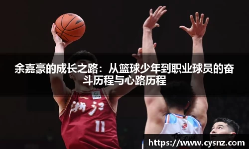 余嘉豪的成长之路：从篮球少年到职业球员的奋斗历程与心路历程