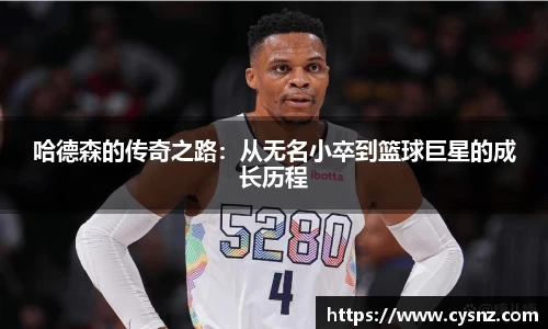 哈德森的传奇之路：从无名小卒到篮球巨星的成长历程