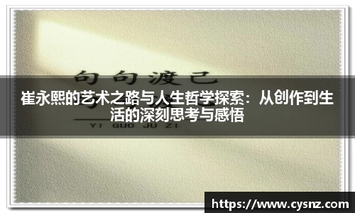 崔永熙的艺术之路与人生哲学探索：从创作到生活的深刻思考与感悟