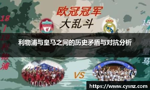 利物浦与皇马之间的历史矛盾与对抗分析