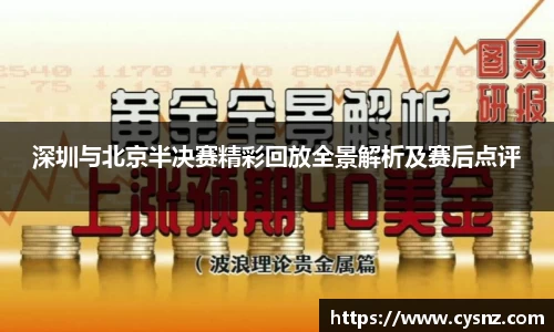 深圳与北京半决赛精彩回放全景解析及赛后点评