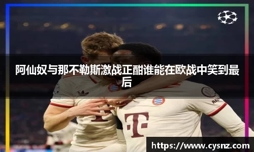 阿仙奴与那不勒斯激战正酣谁能在欧战中笑到最后