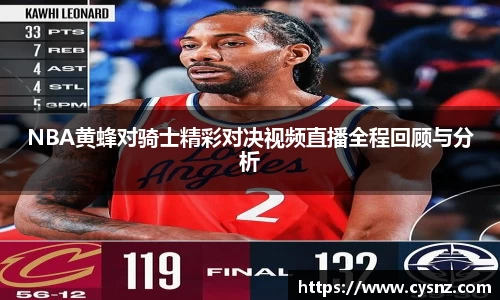 NBA黄蜂对骑士精彩对决视频直播全程回顾与分析