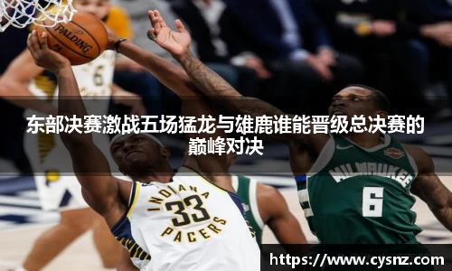 东部决赛激战五场猛龙与雄鹿谁能晋级总决赛的巅峰对决