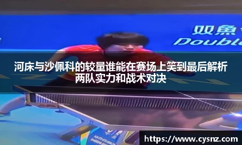 河床与沙佩科的较量谁能在赛场上笑到最后解析两队实力和战术对决