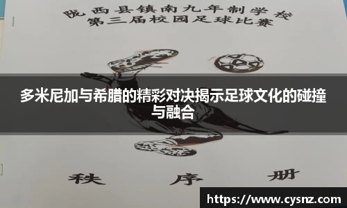 多米尼加与希腊的精彩对决揭示足球文化的碰撞与融合