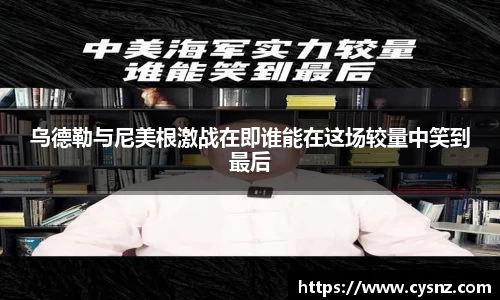 乌德勒与尼美根激战在即谁能在这场较量中笑到最后