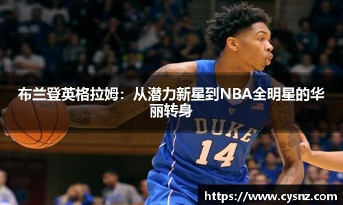布兰登英格拉姆：从潜力新星到NBA全明星的华丽转身
