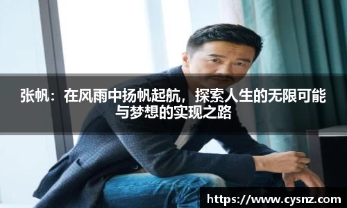 张帆：在风雨中扬帆起航，探索人生的无限可能与梦想的实现之路