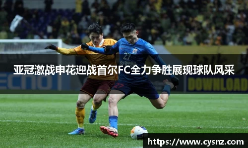 亚冠激战申花迎战首尔FC全力争胜展现球队风采