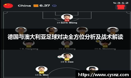 德国与澳大利亚足球对决全方位分析及战术解读