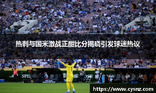 热刺与国米激战正酣比分揭晓引发球迷热议