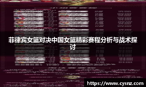 菲律宾女篮对决中国女篮精彩赛程分析与战术探讨