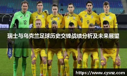 瑞士与乌克兰足球历史交锋战绩分析及未来展望