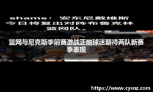 篮网与尼克斯季前赛激战正酣球迷期待两队新赛季表现