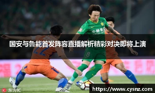 国安与鲁能首发阵容直播解析精彩对决即将上演