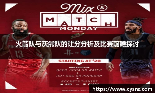 火箭队与灰熊队的让分分析及比赛前瞻探讨