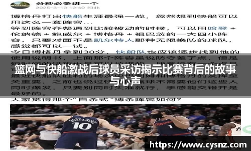 篮网与快船激战后球员采访揭示比赛背后的故事与心声