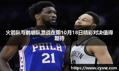 火箭队与鹈鹕队激战在即10月18日精彩对决值得期待