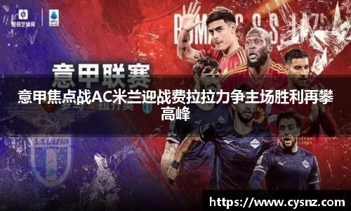 意甲焦点战AC米兰迎战费拉拉力争主场胜利再攀高峰