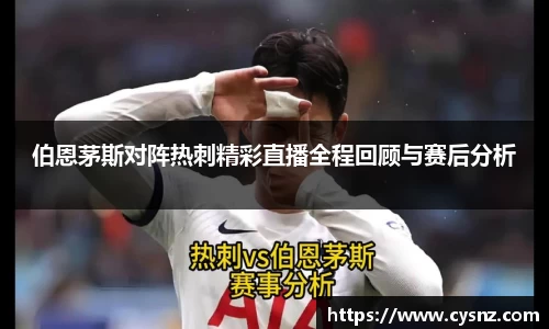 伯恩茅斯对阵热刺精彩直播全程回顾与赛后分析