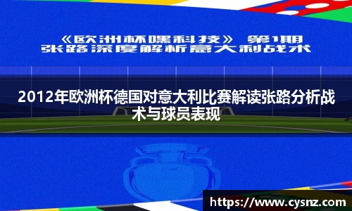 2012年欧洲杯德国对意大利比赛解读张路分析战术与球员表现