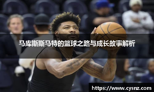 马库斯斯马特的篮球之路与成长故事解析