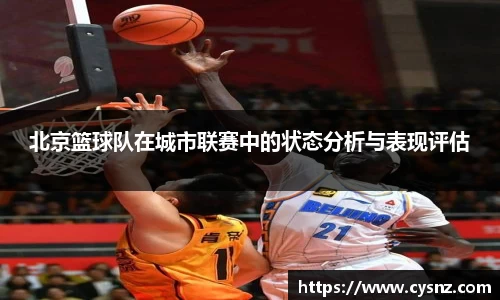 北京篮球队在城市联赛中的状态分析与表现评估