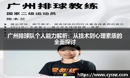 广州排球队个人能力解析：从技术到心理素质的全面探讨