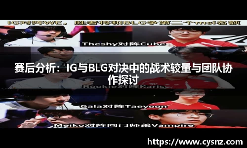 赛后分析：IG与BLG对决中的战术较量与团队协作探讨