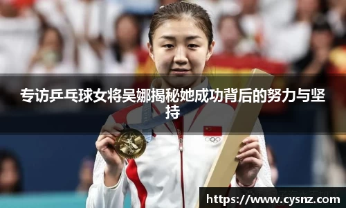 专访乒乓球女将吴娜揭秘她成功背后的努力与坚持