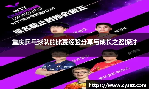 重庆乒乓球队的比赛经验分享与成长之路探讨