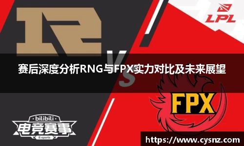赛后深度分析RNG与FPX实力对比及未来展望