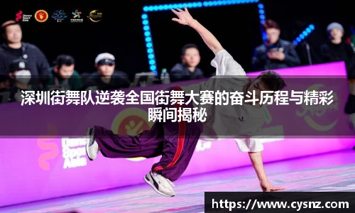 深圳街舞队逆袭全国街舞大赛的奋斗历程与精彩瞬间揭秘