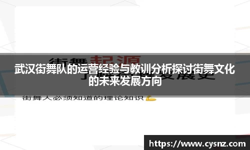 武汉街舞队的运营经验与教训分析探讨街舞文化的未来发展方向