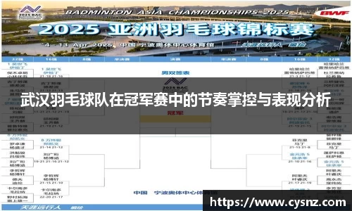 武汉羽毛球队在冠军赛中的节奏掌控与表现分析