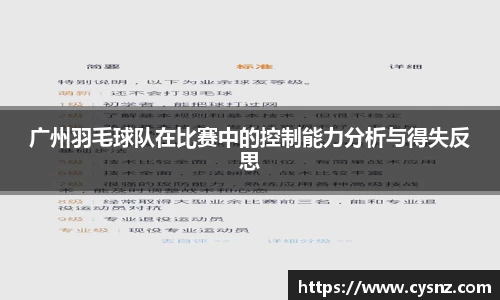 广州羽毛球队在比赛中的控制能力分析与得失反思